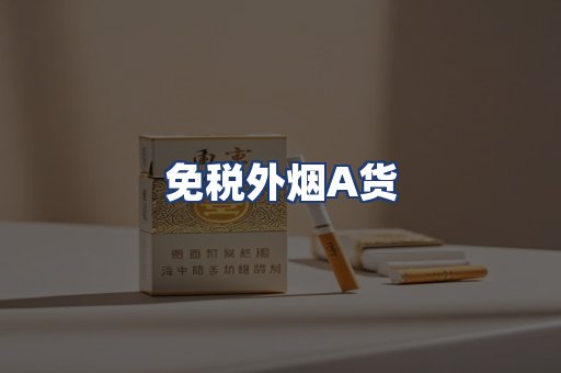 免税外烟A货