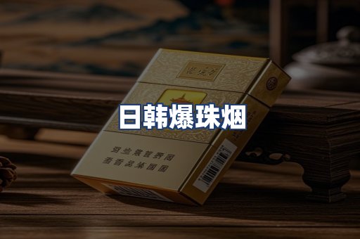 日韩爆珠烟